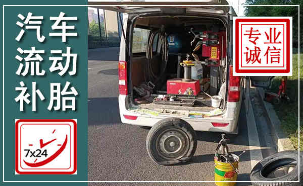 广德汽车流动补胎,附近补胎电话