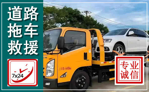 广德拖车救援,汽车救援拖车电话