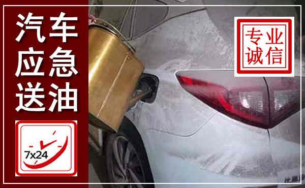 广德汽车送油救援,附近上门送油电话