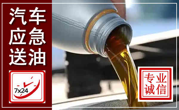 广德汽车送燃油救援,附近上门送燃油电话