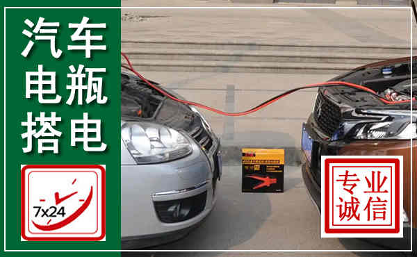 广德汽车搭电,附近电瓶搭电救援电话