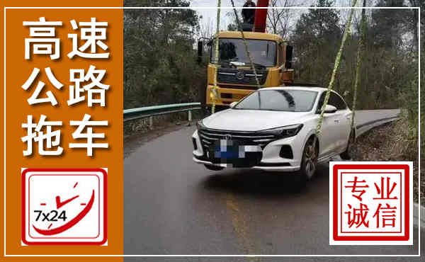 广德高速公路拖车,附近高速公路拖车救援电话