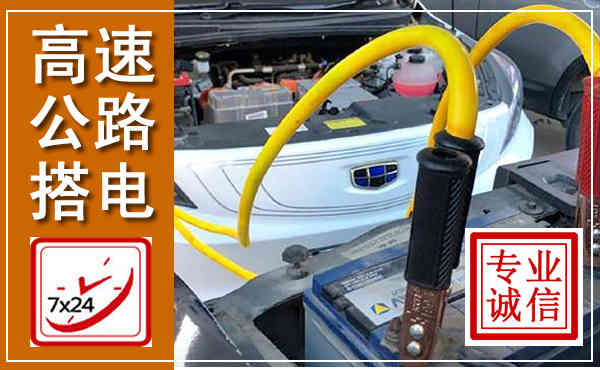 广德高速公路汽车搭电,中途电瓶维修电话