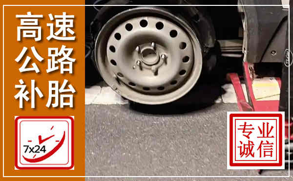 广德高速公路流动补胎,汽车换轮胎电话