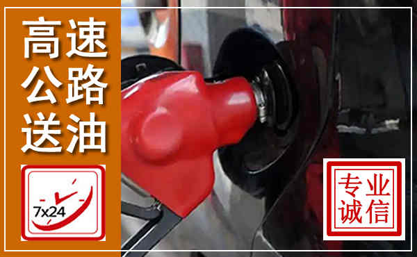 广德高速公路汽车送油,汽车救援送油电话